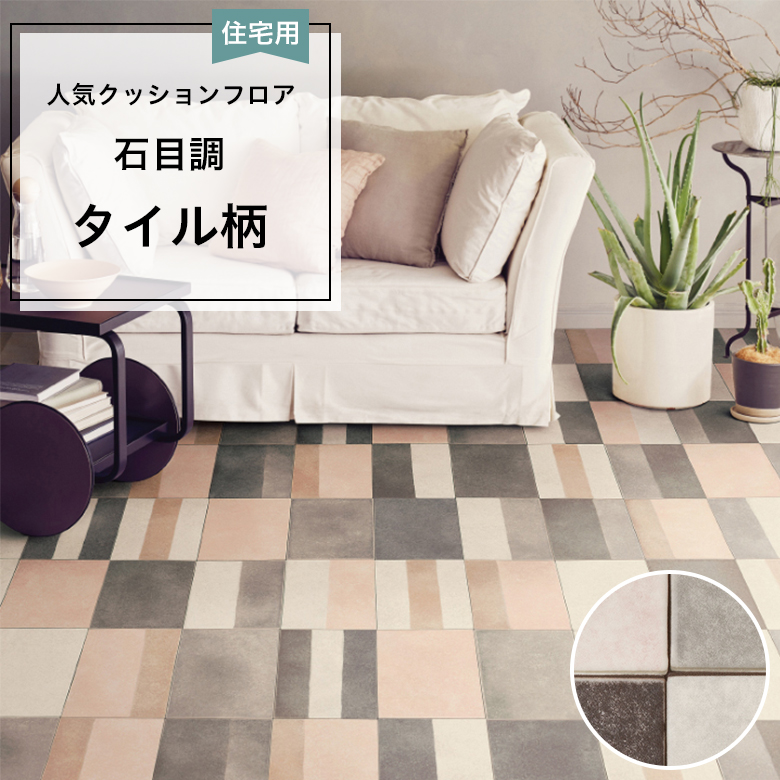 2本で９畳敷けます タイル風レトロ柄 クッションフロア 床材 DIY サンゲツ（SANGETSU） 人気クッションフロア 床材 住宅用 石目調