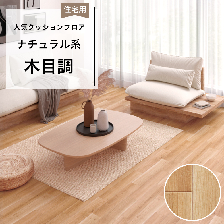 東リ（TOLI） 人気クッションフロア 床材 住宅用 木目調 ナチュラル系 