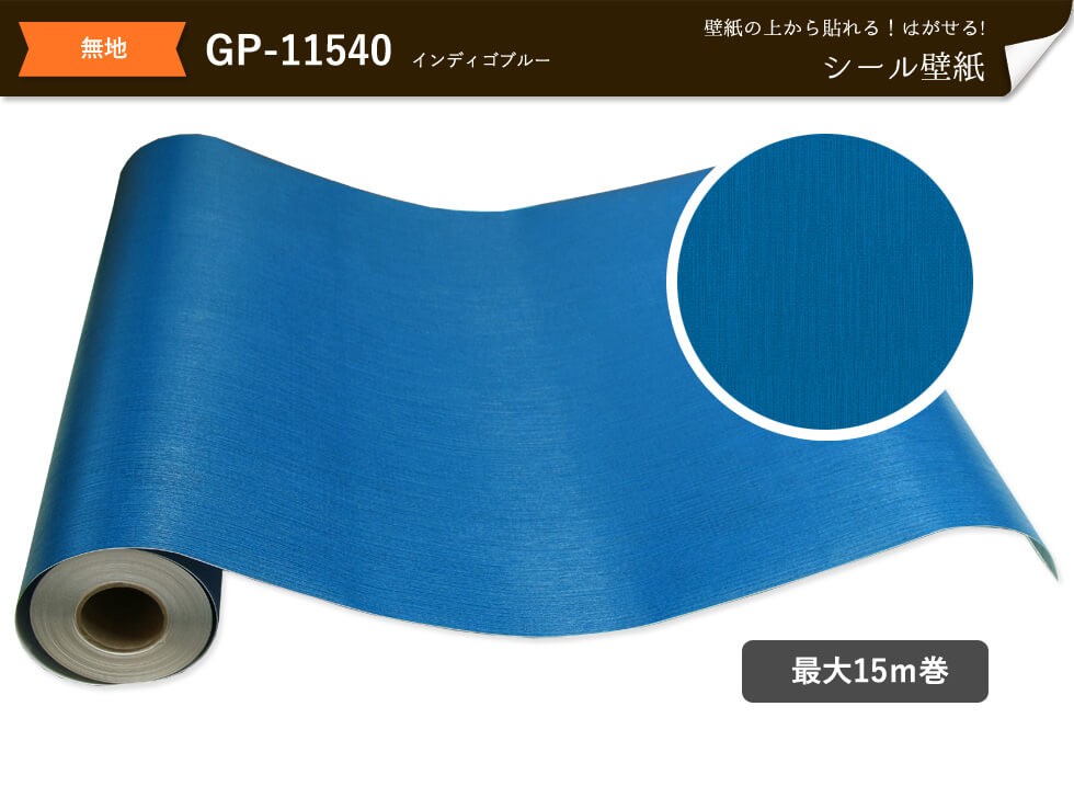 無地 インディゴブルー Gp シール壁紙 壁紙道場ラック
