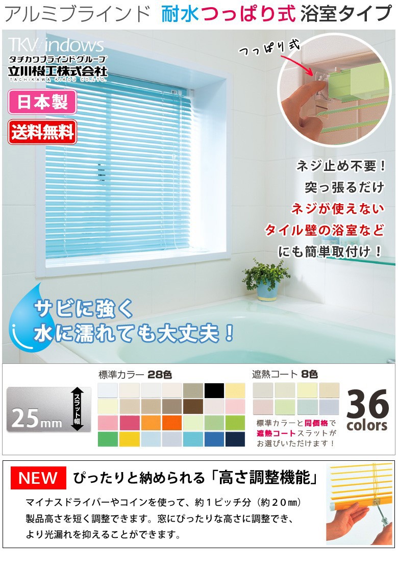 ブラインド 浴室用 つっぱり式 オーダー ブラインドカーテン 「幅101