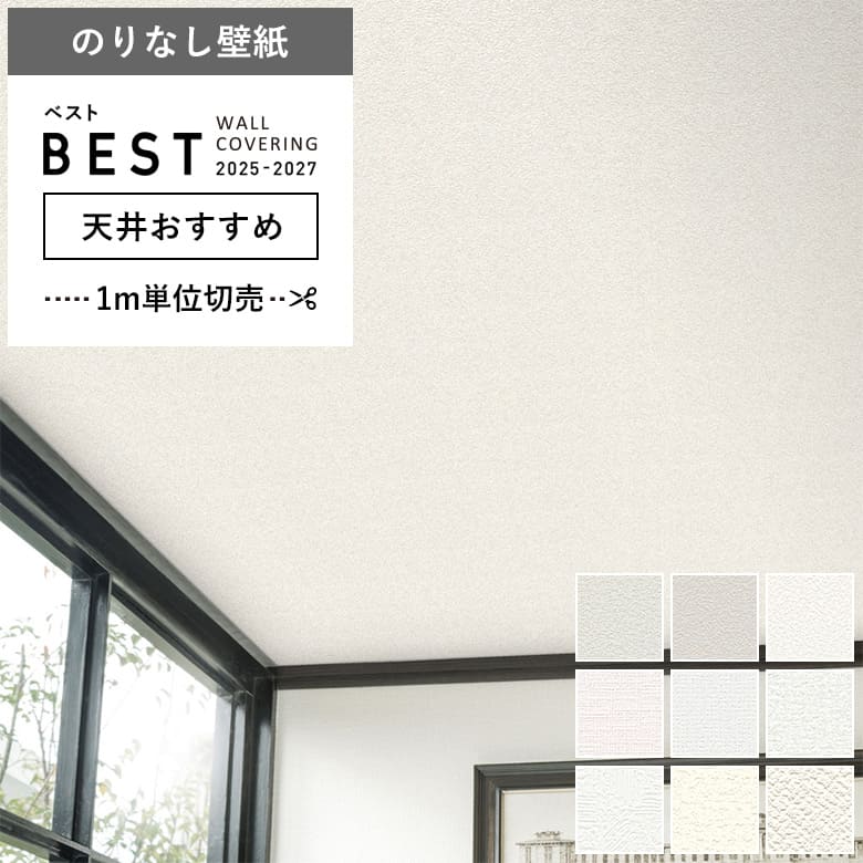 シンコール 壁紙 のりなし クロス 国産壁紙 天井 無地 シンプル 白
