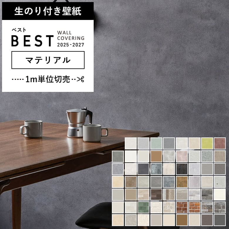 シンコール 壁紙 のり付き のりつき クロス 国産壁紙 マテリアル