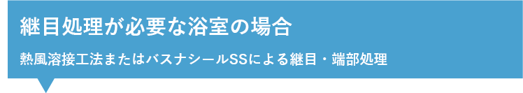 過ぎ目処理が必要な浴室の場合