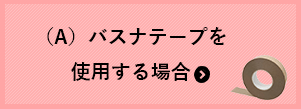 バスナテープを使用する場合