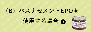 バスナセメントEPOを使用する場合