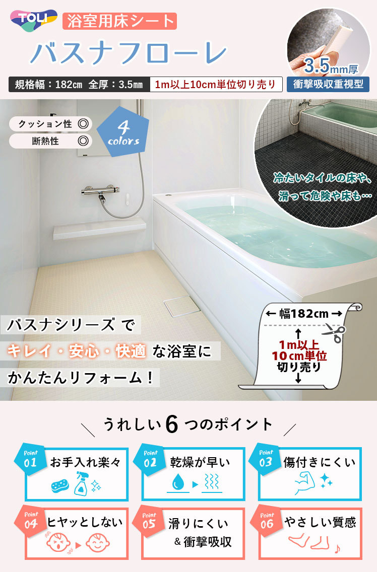 お風呂のリフォームに最適！浴室用床シート バスナフローレ
