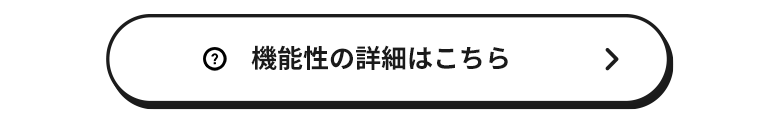 機能性について