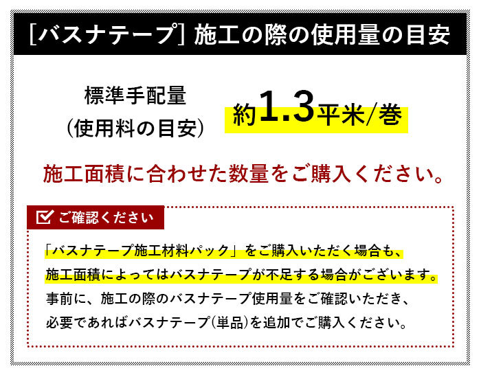 東リ バスナシリーズの施工専用 バスナテープ施工材料パック お風呂の