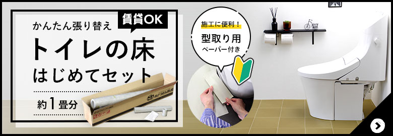 トイレの床 はじめてセット