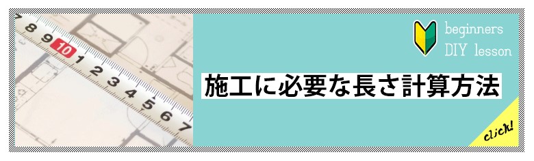 施工に必要な長さ計算方法