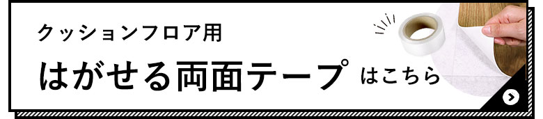 貼ってはがせる！両面テープを使った施工方法