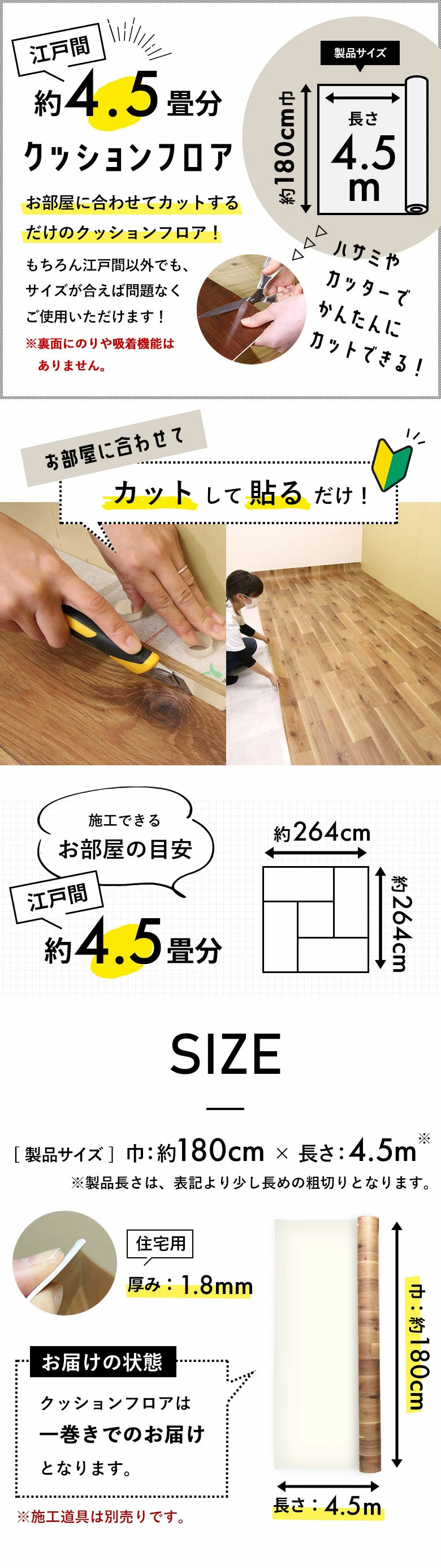 江戸間4.5畳用クッションフロア｜施工できるお部屋の目安｜SIZE