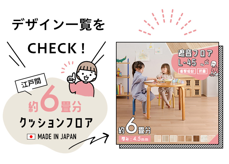 約6畳分デザイン一覧はこちら