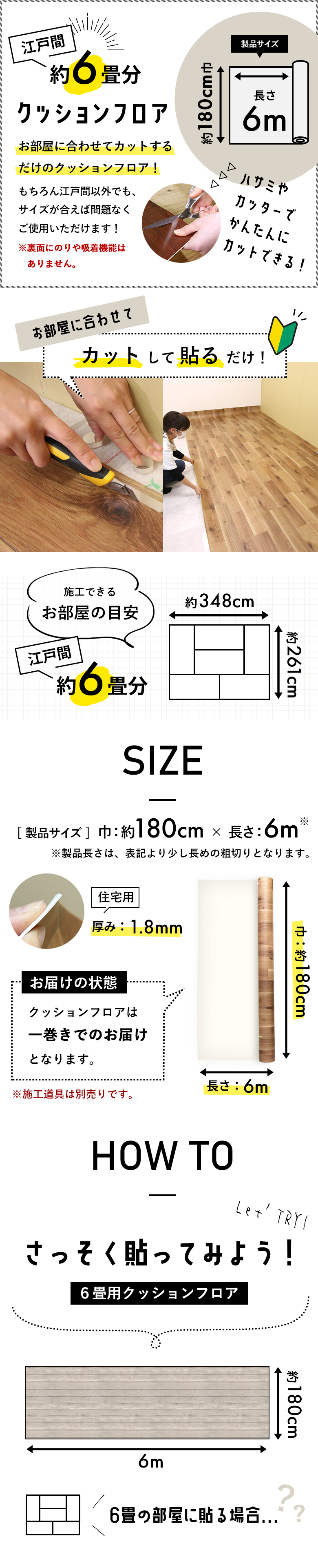 江戸間6畳用クッションフロア｜施工できるお部屋の目安｜SIZE