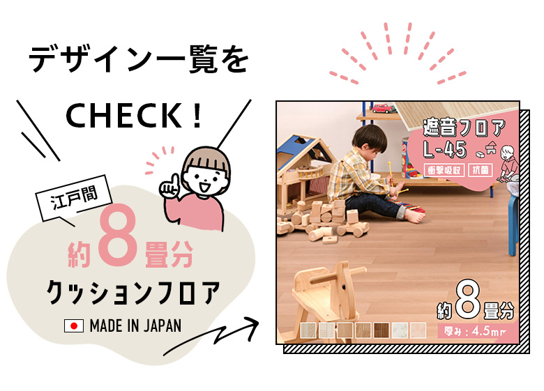 約8畳分デザイン一覧はこちら