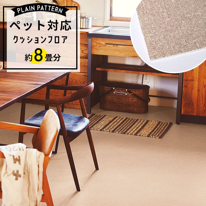 東リ（TOLI） ペット対応 クッションフロア プレーン 約8畳用 コルク