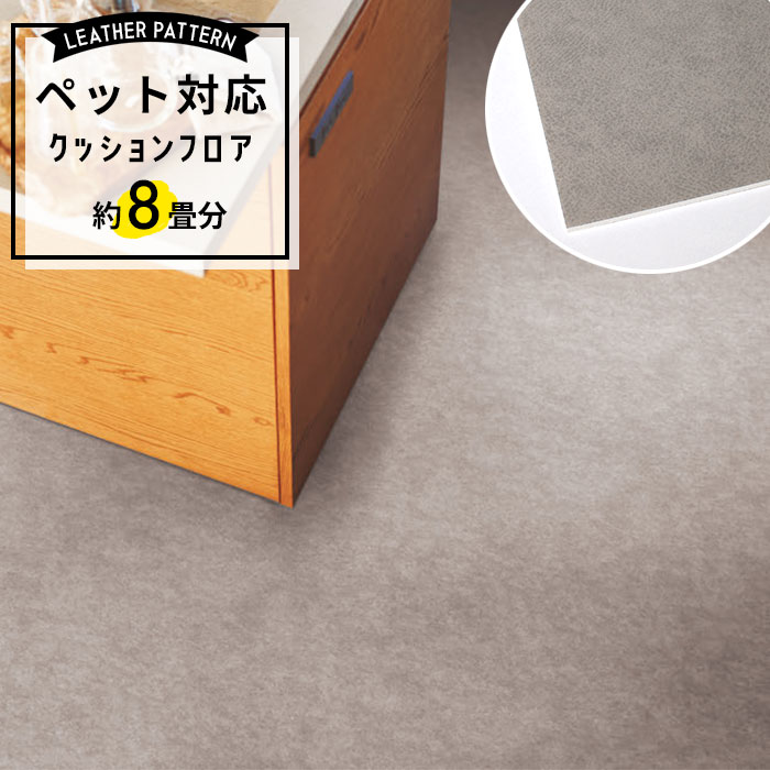 東リ（TOLI） ペット対応 クッションフロア プレーン 約8畳用 コルク