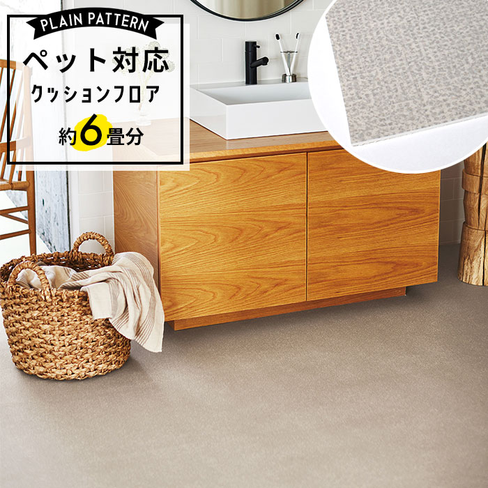 東リ（TOLI） ペット対応 クッションフロア プレーン 約6畳用 コルク