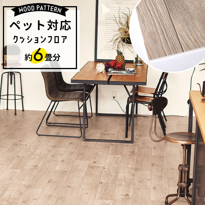 【ゆきちー】ペット対応クッションフロア 約6畳分 東リ（TOLI） ペット対応 クッションフロア 木目調 約6畳用 ウッド