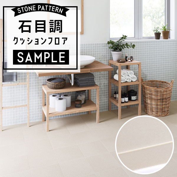 東リ（TOLI） 【おためしサンプル】 石目調クッションフロア 人気 住宅 