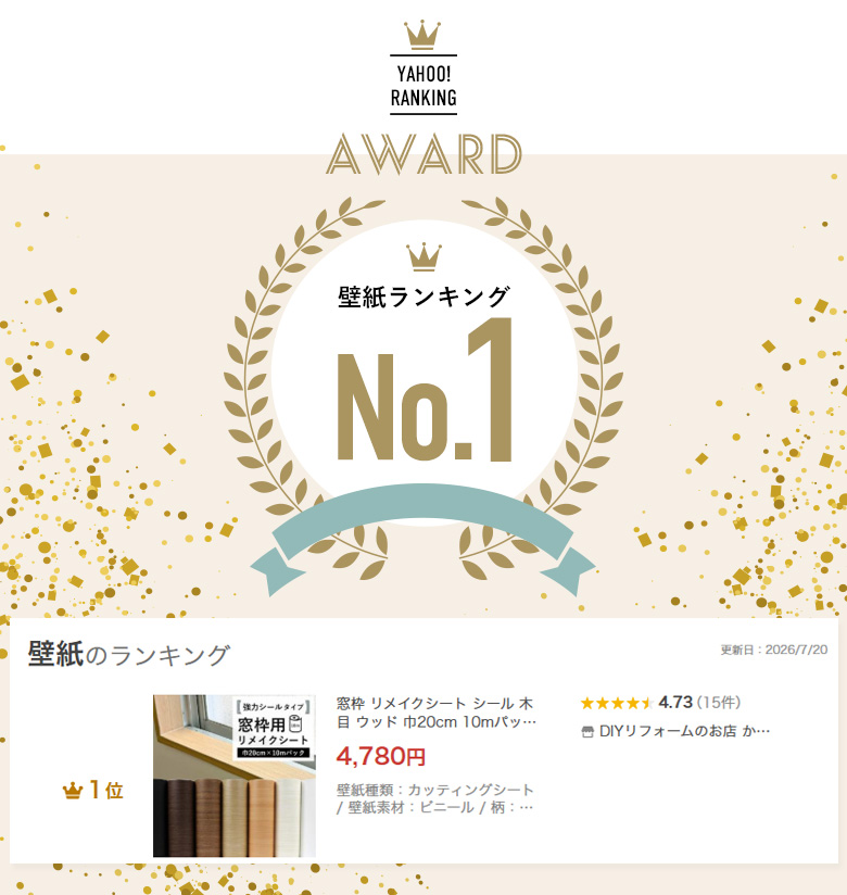 窓枠用リメイクシート