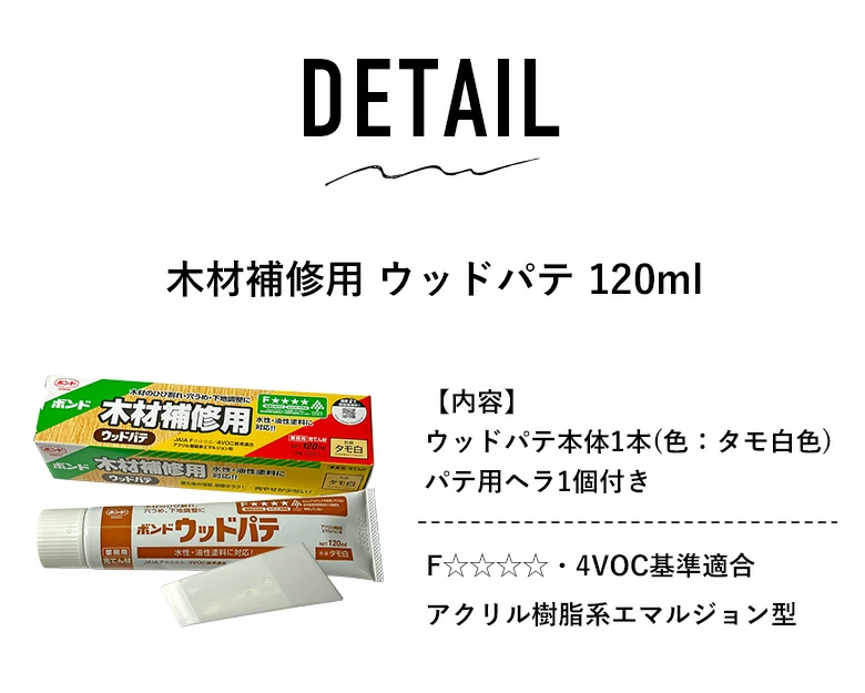 ボンド 木材補修用 ウッドパテ コニシボンド 木材のひび割れ 穴埋め 下地調整 120ml ヘラ付き小さな傷補修｜kabegami-doujou｜08