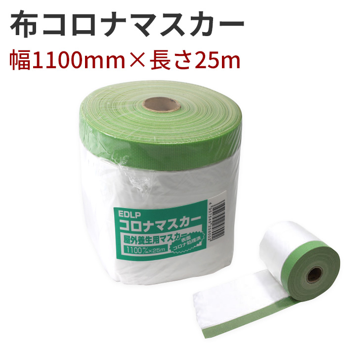 布ポリマスカー (旧： 布コロナマスカー ) 幅1100mm×長さ25m : DIY