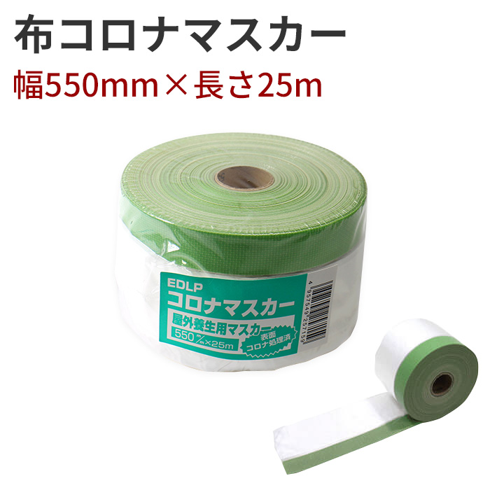 布コロナマスカー　550 布コロナマスカー コロナマスカー マスカー 幅550mm×長さ25m : DIY