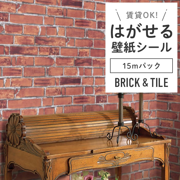 壁紙 のり付き シール壁紙 レンガ 貼ってはがせる リメイク