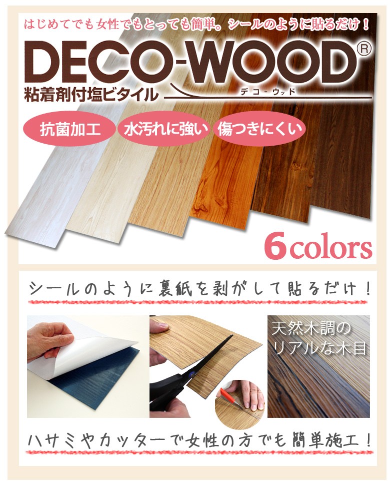 フローリング材 フロアタイル 粘着剤付き塩ビタイル 床材 フローリング調 DECO-WOOD デコ-ウッド シールタイプ デコウッド / 格安通販  DIY 壁紙 床材 内装材 かべがみ道場 公式