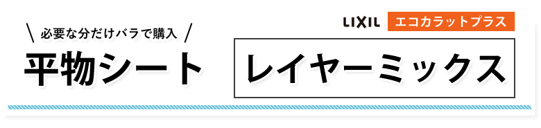 レイヤーミックス
