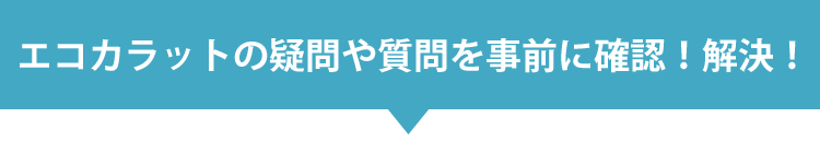 エコカラットの疑問や質問を事前に確認！解決！