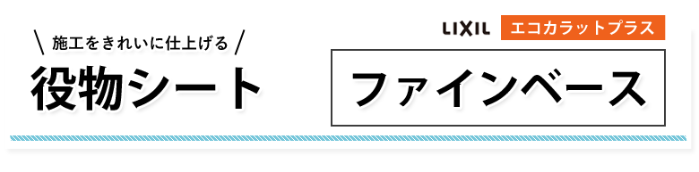 役物 ファインベース