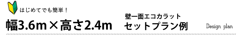 エコカラットプラス施工プラン例