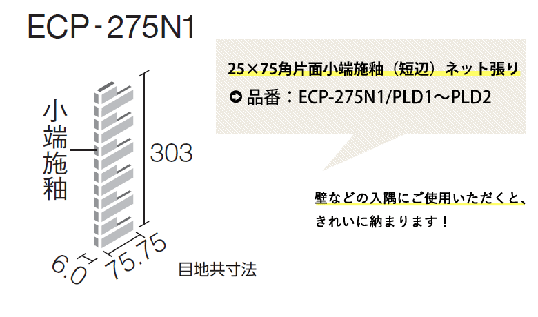 エコカラット LIXIL INAX エコカラット ランド ( 土もの調 ) 役物