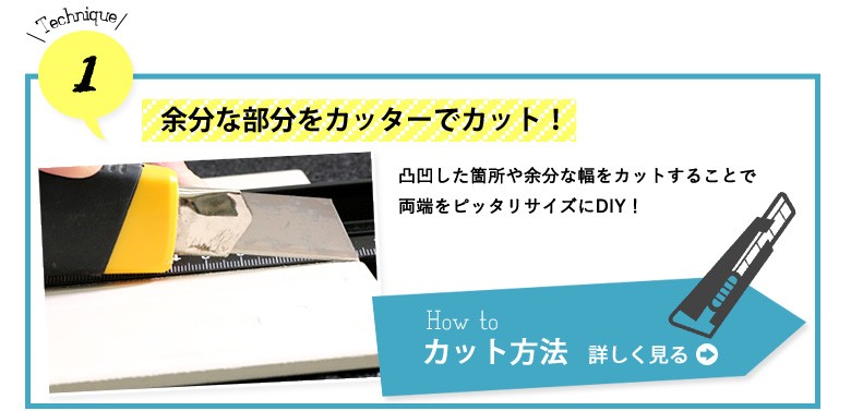 余分な部分をカッターでカット！