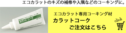 カラットコークご注文