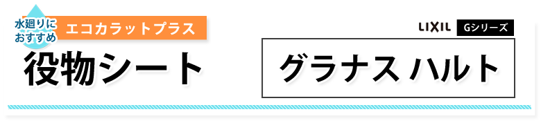 グラナス ハルト