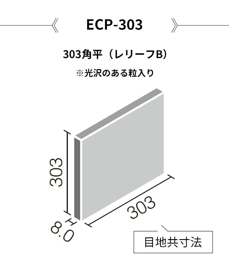 エコカラット リクシル ECOCARAT サンティエ 303角平（レリーフB