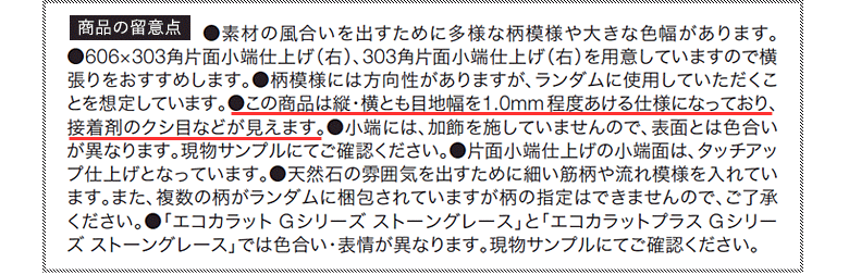 ストーングレース 商品の留意点