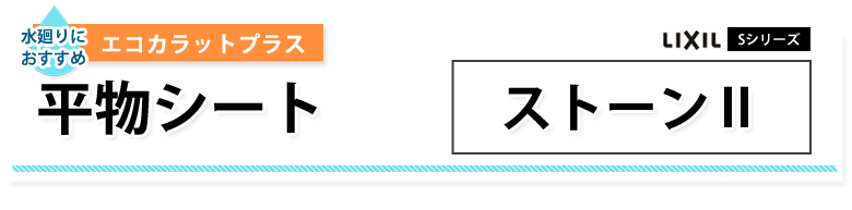 エコカラットプラス ストーン2
