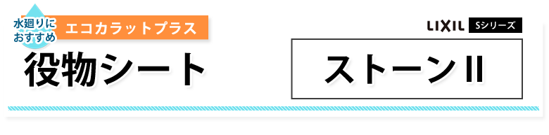 エコカラットプラス ストーン2