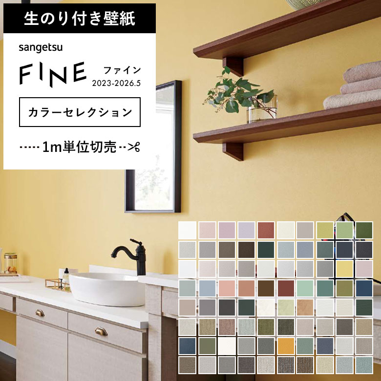 サンゲツ（SANGETSU） 壁紙 のり付き のりつき クロス カラー