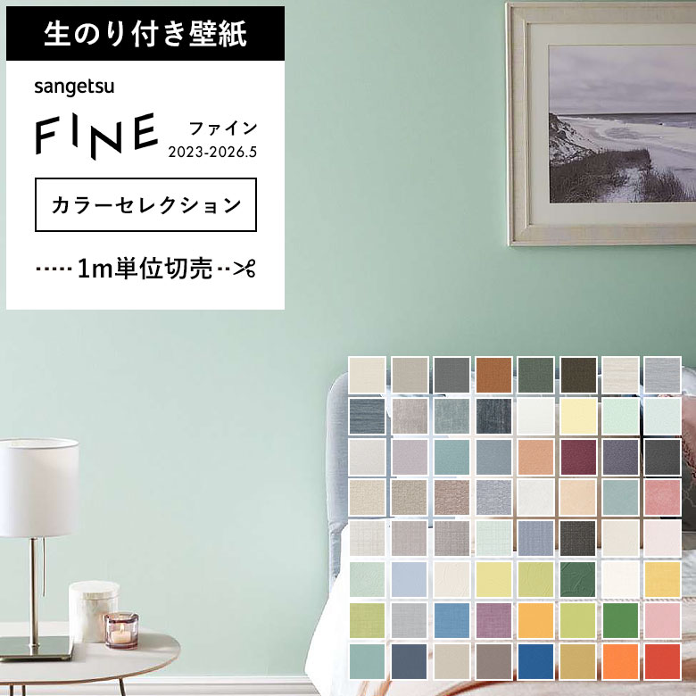 サンゲツ（SANGETSU） 壁紙 のり付き のりつき クロス カラー