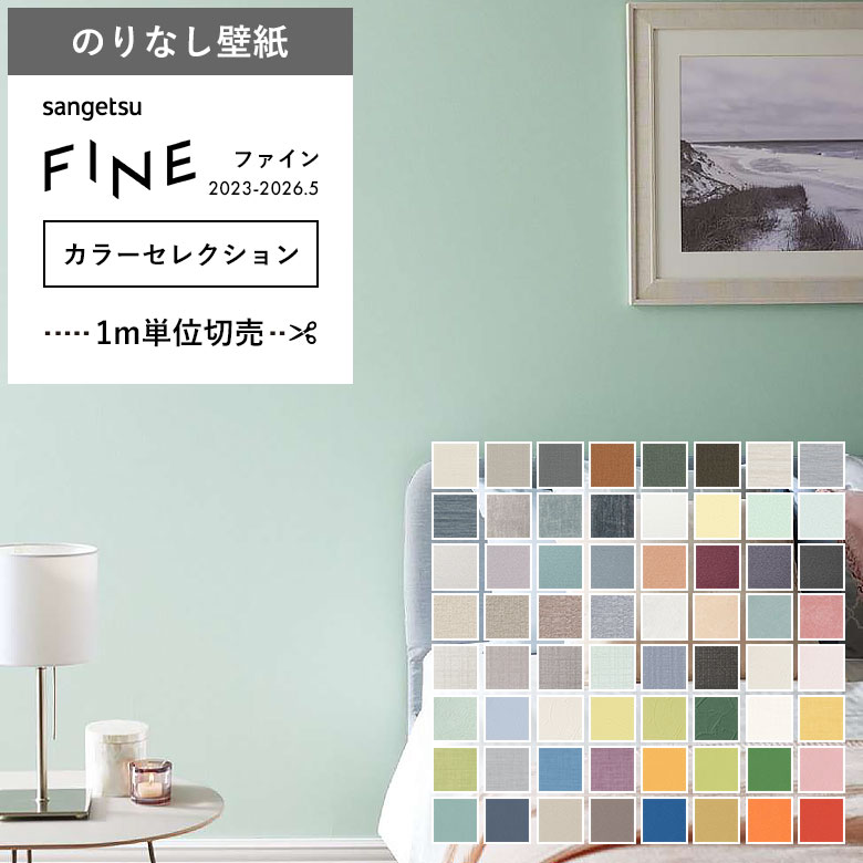サンゲツ（SANGETSU） 壁紙 のりなし クロス カラーセレクション