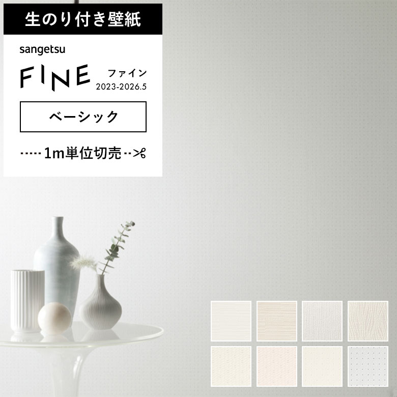 サンゲツ（SANGETSU） 壁紙 のり付き のりつき クロス ベーシック