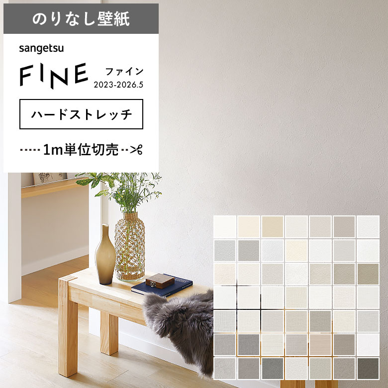 サンゲツ（SANGETSU） 壁紙 のりなし クロス ハードストレッチ壁紙