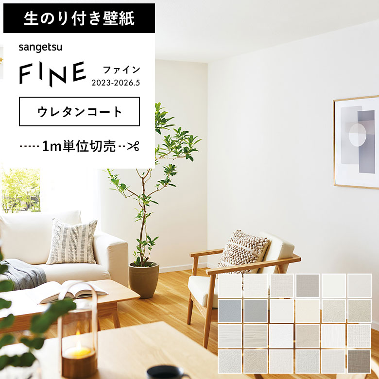 サンゲツ（SANGETSU） 壁紙 のり付き のりつき クロス ウレタンコート
