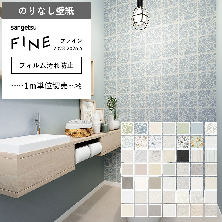 サンゲツ（SANGETSU） 壁紙 のりなし クロス フィルム汚れ防止