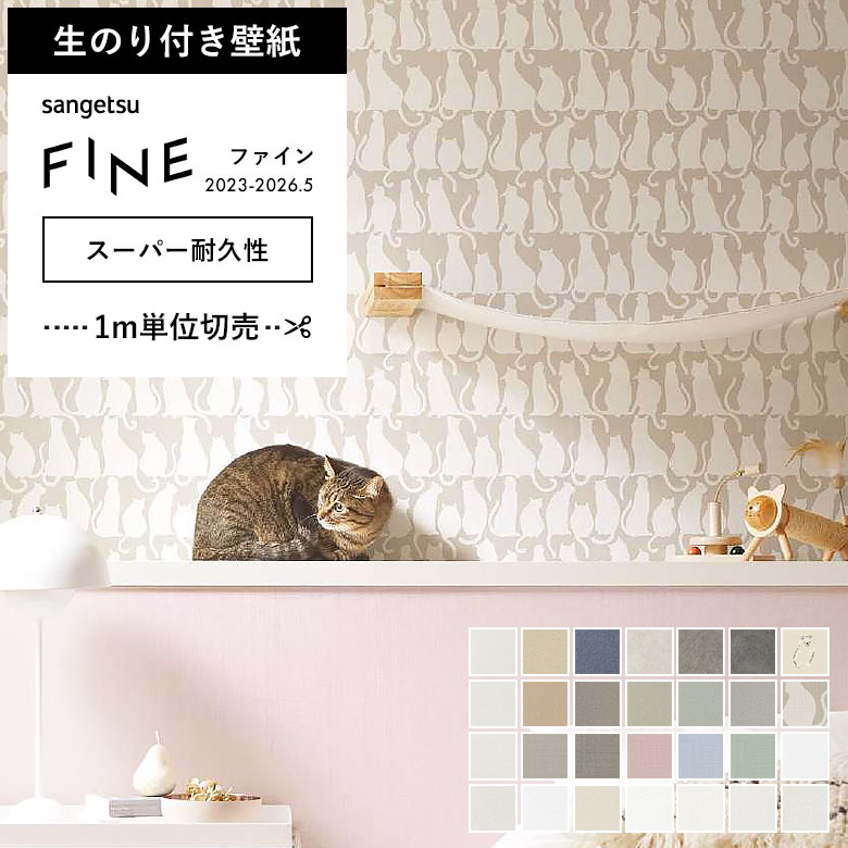 サンゲツ（SANGETSU） 壁紙 のり付き のりつき クロス スーパー耐久性